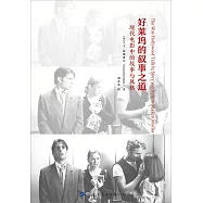 好萊塢的敘事之道：現代電影中的故事與風格