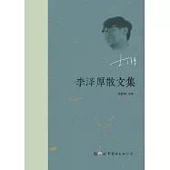 李澤厚散文集