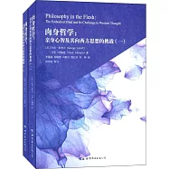 肉身哲學：親身心智及其向西方思想的挑戰(全二冊)