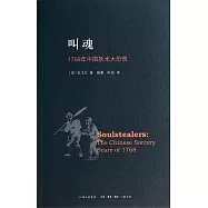 叫魂：1768年中國妖術大恐慌