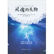 靈魂的禮物