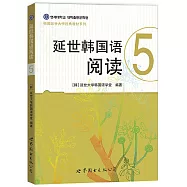 延世韓國語閱讀(5)