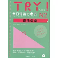 TRY!新日語能力考試N2語法必備(日本原版)