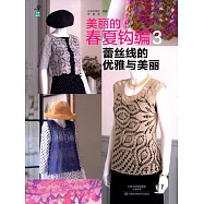 美麗的春夏鉤編3：蕾絲線的優雅與美麗