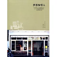 夢想咖啡人:“不只是職業 更是夢想和生活!”14×日本精品咖啡傳奇職人的美夢成真之道