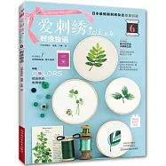 愛刺繡(6)：刺繡物語