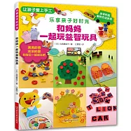 樂享親子好時光：和媽媽一起玩益智玩具