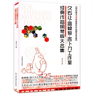 久石讓&bull;宮崎駿&bull;吉卜力工作室經典作品鋼琴版大合集(修訂版)