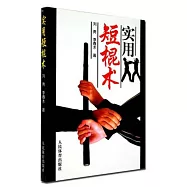 實用短棍術
