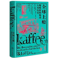 全球上癮：咖啡如何攪動人類歷史