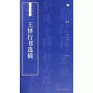 王鐸行書選輯