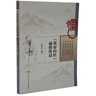《黃帝內經》通俗講話