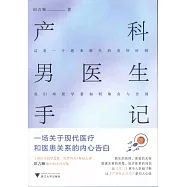 產科男醫生手記：一場關於現代醫療和醫患關係的內心告白