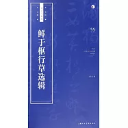 鮮于樞行草選輯