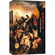 歐洲現代史：從文藝復興到現在(上下冊)