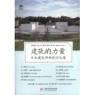 建築的力量：日本建築師的設計之道