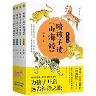 陪孩子讀《山海經》(全4冊)(全彩有聲版)