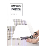 紙樣與裁剪基礎的基礎