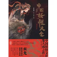 中國妖怪大全(精裝珍藏版)