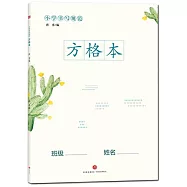 小學書寫規範方格本