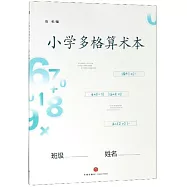 小學多格算術本