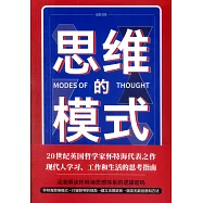 思維的模式