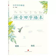小學書寫規範拼音田字格本
