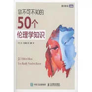 你不可不知的50個倫理學知識