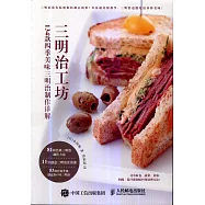 三明治工坊--134款四季美味三明治製作詳解