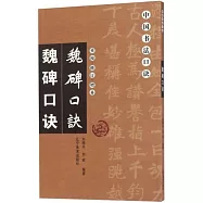 中國書法口訣：魏碑口訣(重校&middot;修訂&middot;增補)