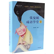 張曼娟成語學堂(1)(全4冊)