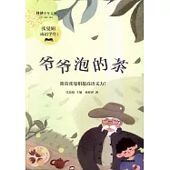 張曼娟成語學堂(1)：爺爺泡的茶