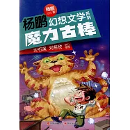 楊鵬幻想文學系列：魔力古棒