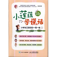 小蓮藕學說話：小學生口語交際一周一練(上下)