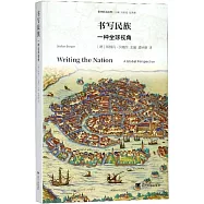 書寫民族：一種全球視角