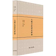 七朝石經研究新論