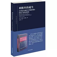 利維坦的誕生：中世紀及現代早期歐洲的國家與政權建設