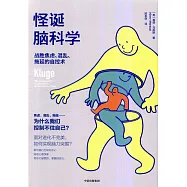 怪誕腦科學：戰勝焦慮、混亂、拖延的自控術