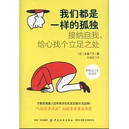 我們都是一樣的孤獨：接納自我，給心找個立足之處