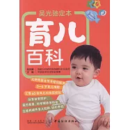 吳光馳定本育兒百科