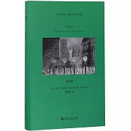 人文科學譯叢：對話