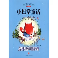 森林里有隻藍狐狸(注音彩繪版)