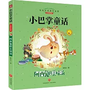 阿西兔的美味湯(注音彩繪版)