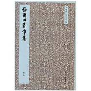 張爾田著作集(全五冊)