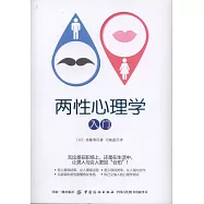 兩性心理學入門