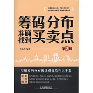 籌碼分佈準確找到買賣點(第2版)