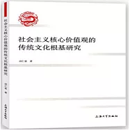 社會主義核心價值觀的傳統文化根基研究