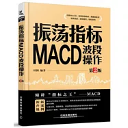振蕩指標MACD：波段操作(第2版)