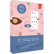 我們心中的怕和愛(增訂版)