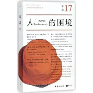 單讀17：人的困境